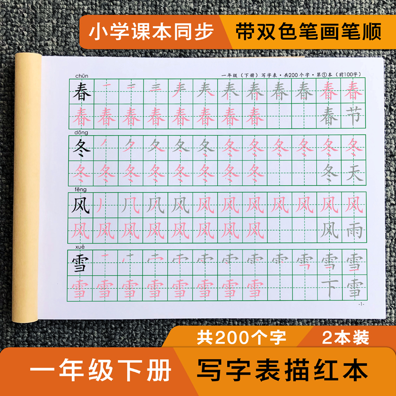 一年级下册写字表描红本楷体字帖