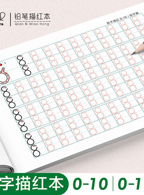 幼儿园数字0到10练字帖100描红本