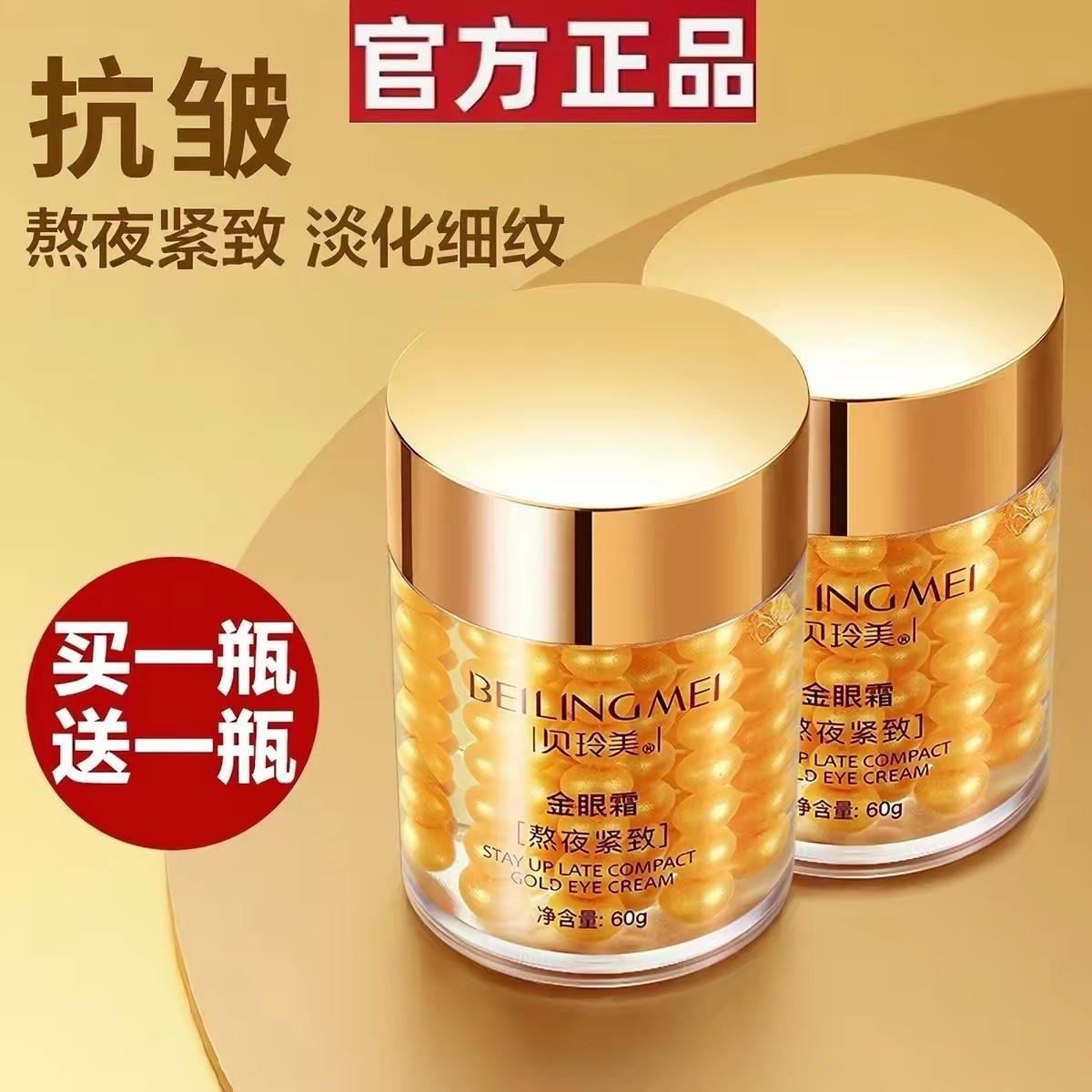 贝玲美熬夜紧致金眼霜保湿保湿水润眼周护肤品眼部护理学生男女士