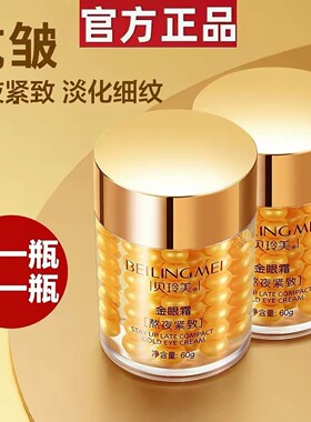 贝玲美熬夜紧致金眼霜保湿保湿水润眼周护肤品眼部护理学生男女士