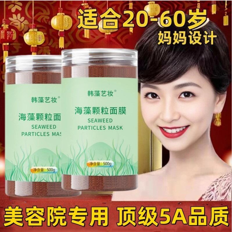 天然海藻小颗粒面膜旗舰店正品补水提亮调斑女收缩毛孔美容院专用