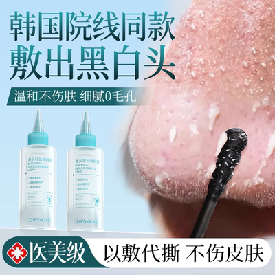 黑头导出液木瓜蛋白酶去黑头美容院专用和收缩毛孔黑头水粉刺神器