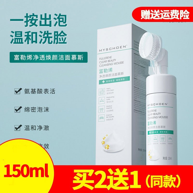 活性富勒烯慕斯洁面乳卸妆泡沫洗面奶清洁二合一带刷头 买2送1