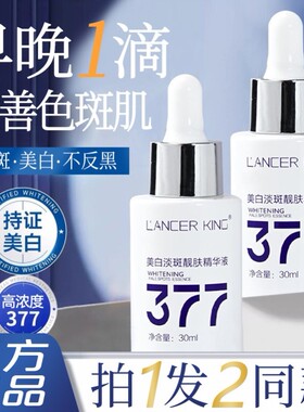 LancerKing美白祛斑精华液烟酰胺377保湿提亮去黄淡化色斑黑色素