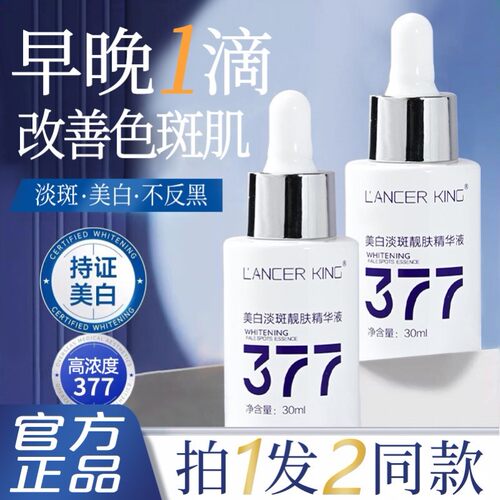 LancerKing美白祛斑精华液烟酰胺377保湿提亮去黄淡化色斑黑色素