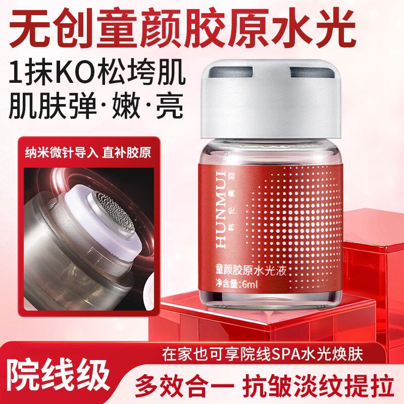 童颜胶原水光精华液自打居家微针导入水光全脸补水紧致抗皱美容院