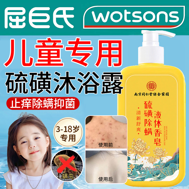 儿童硫磺沐浴露6岁以上男女童专用止痒上海流磺除螨抑菌皮肤瘙痒