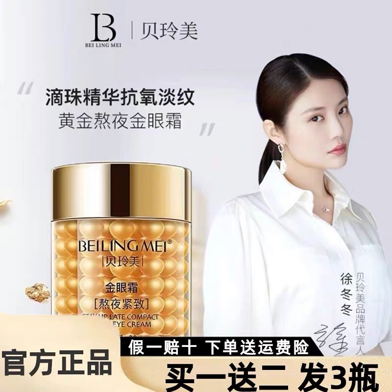 贝玲美熬夜金眼霜补水保湿紧致提亮眼周改善淡化眼纹眼袋眼部精华