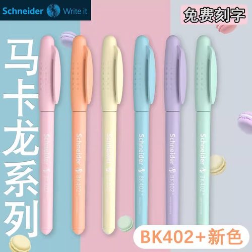 schneider钢笔bk402日用彩杆