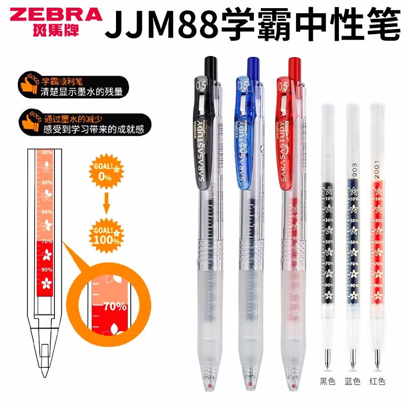日本ZEBRA斑马中性笔JJM88黑笔学生专用按动0.5黑色水笔速干学霸顺利笔考试刷题笔SARASA斑马旗舰店官网
