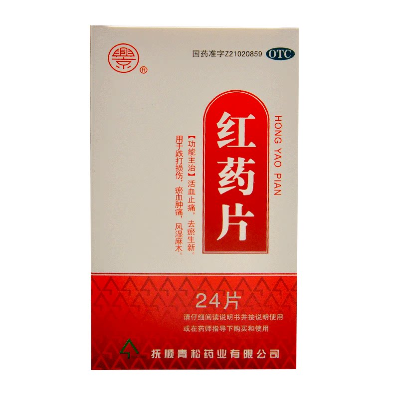 兴京 红药片 24片   t
