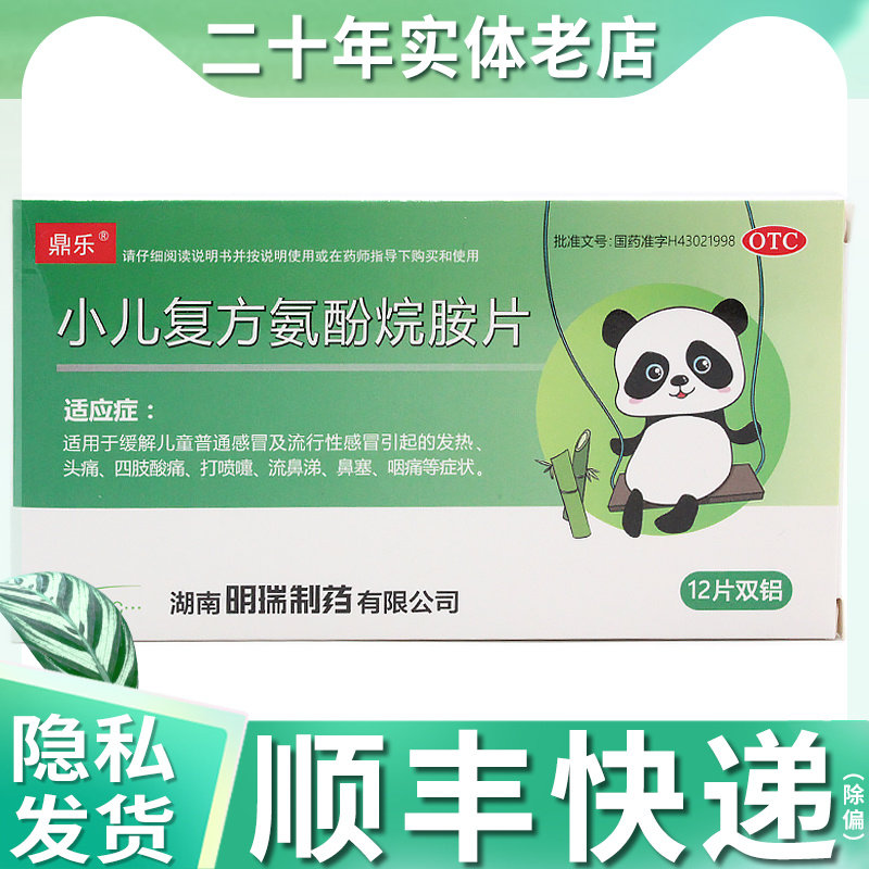 鼎乐小儿复方氨酚烷胺片 12片双铝 儿童感冒发热 流鼻涕 鼻塞 t