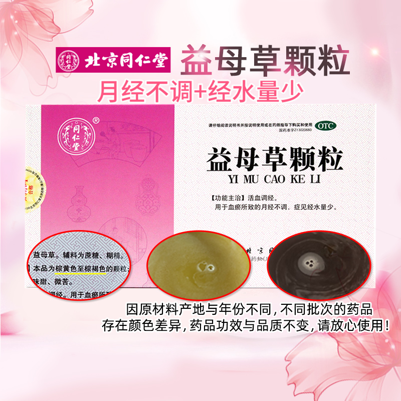 同仁堂 益母草颗粒 15g*8袋 活血调经 月经不调 经水量少T OTC药品/国际医药 妇科用药 原图主图