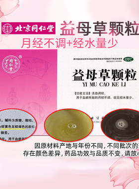 同仁堂 益母草颗粒 15g*8袋 活血调经 月经不调 经水量少T