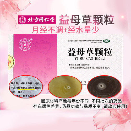 [同仁堂]益母草颗粒15g*8袋/盒月经不调活血调经活血调经