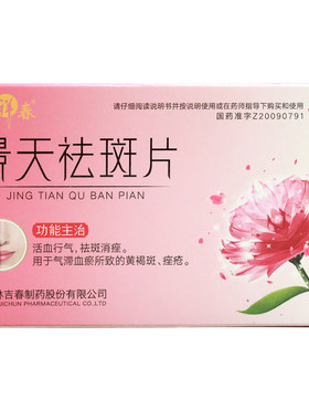 【吉祥春】景天祛斑片0.5g*48片/盒