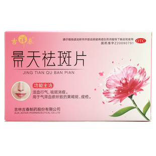 吉祥春 景天祛斑片 0.5g*48片 祛斑消痤 黄褐斑 痤疮 T
