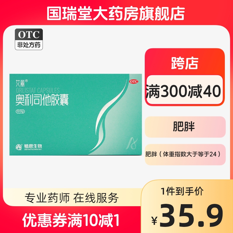 大规格21粒】艾丽 奥利司他胶囊 0.12g*21粒  T 肥胖体重超重正品