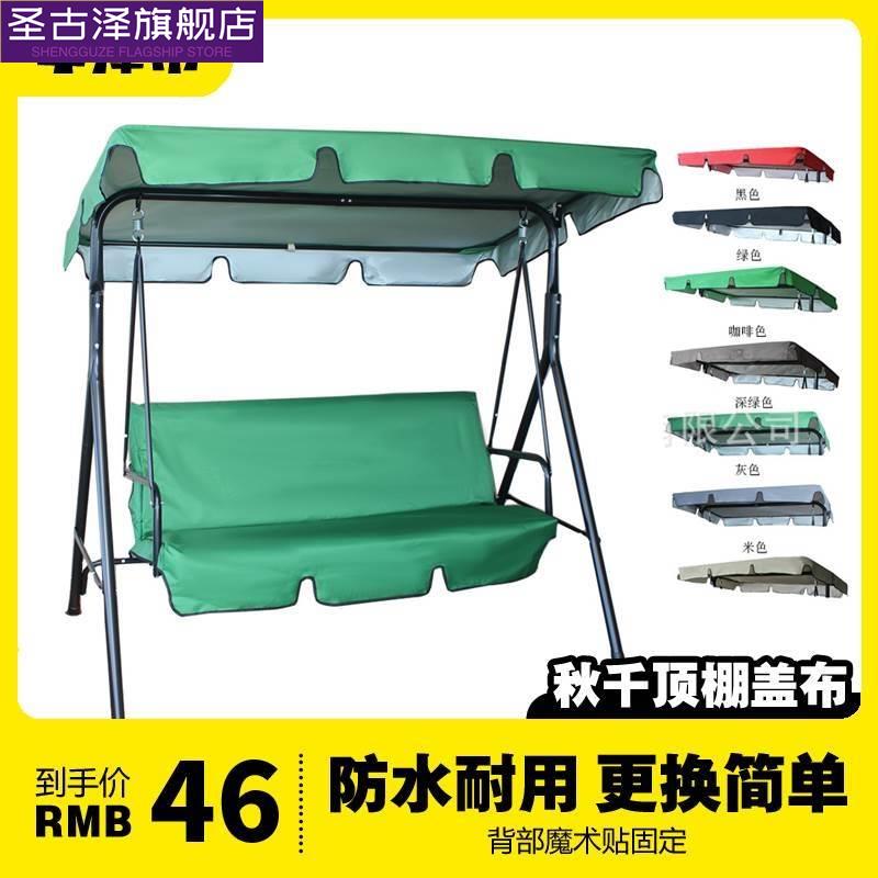 升级款牛津布防晒秋千顶部防尘遮阳防雨罩花园庭院户外家具顶棚罩