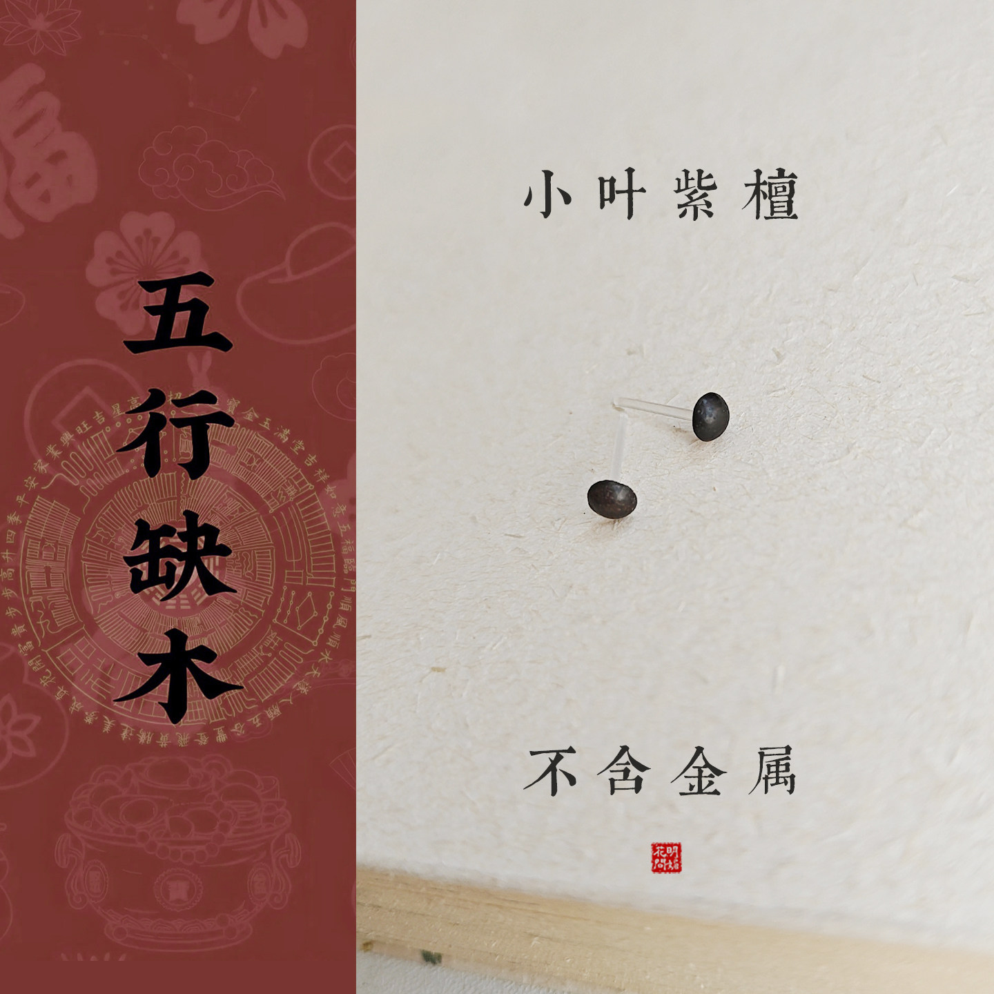 木质耳钉小叶紫檀耳饰耳棒手作木制树脂针无金属防敏补木缺木实木
