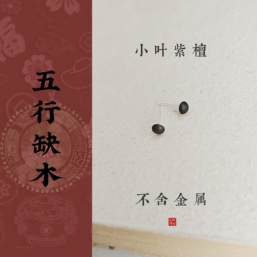 木质耳钉小叶紫檀耳饰耳棒手作木制树脂针无金属防敏缺木实木防敏