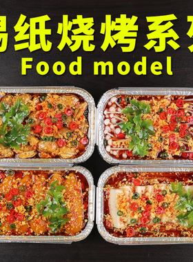 仿真食品模型锡纸烧烤中餐小吃烤茄子豆腐花甲样品烤鸭血中翅道具