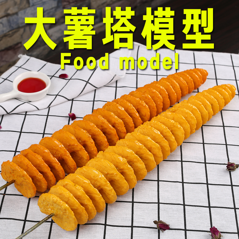 仿真食品模型韩国油炸旋风薯塔小吃样品龙卷风土豆片摆设道具定制