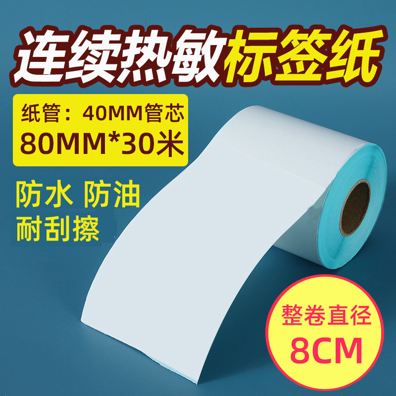 连续纸不干胶背胶三防热敏纸图片