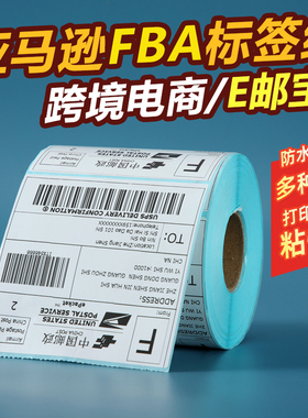 亚马逊fba标签纸白色三防热敏纸不干胶贴纸E邮宝快递产品入仓外箱唛头电子面单纸邮政小包国际物流不干胶条码