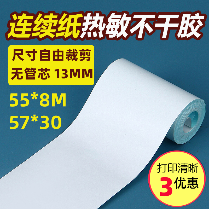 连续纸不干胶热敏打印纸收银57*50 57*30 55x40小卷芯便携式标签价格打印纸 不间断带背胶纸58mm标签粘贴票据