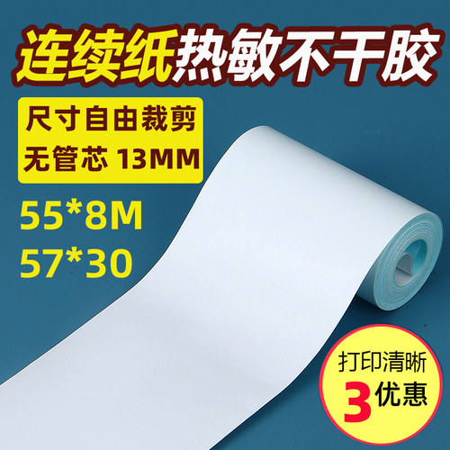 连续纸不干胶热敏打印纸小卷芯