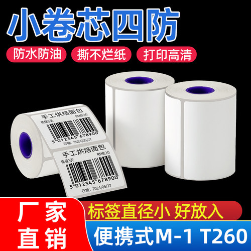 四防热敏合成标签纸服装吊牌条码纸商品价格贴纸防水撕不烂60 40 30 50打印纸不干胶汉印M1 T260德佟驰腾佳博