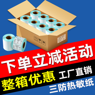 150E邮宝面单打印纸空白不干胶条码 整箱三防热敏标签纸超市电子秤称纸58 100 贴纸