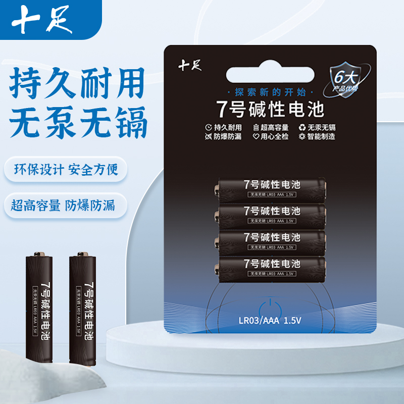 十足7号碱性电池卡装4节儿童玩具