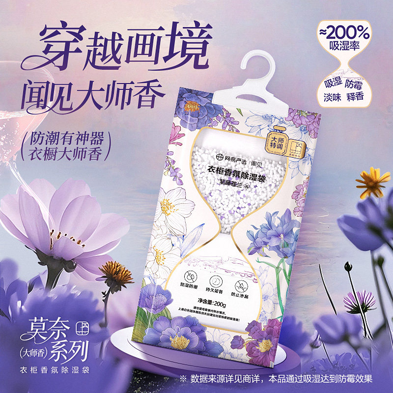 [网易严选]香氛除湿袋大大袋330g露水栀子/紫藤苍兰袋衣柜干燥剂