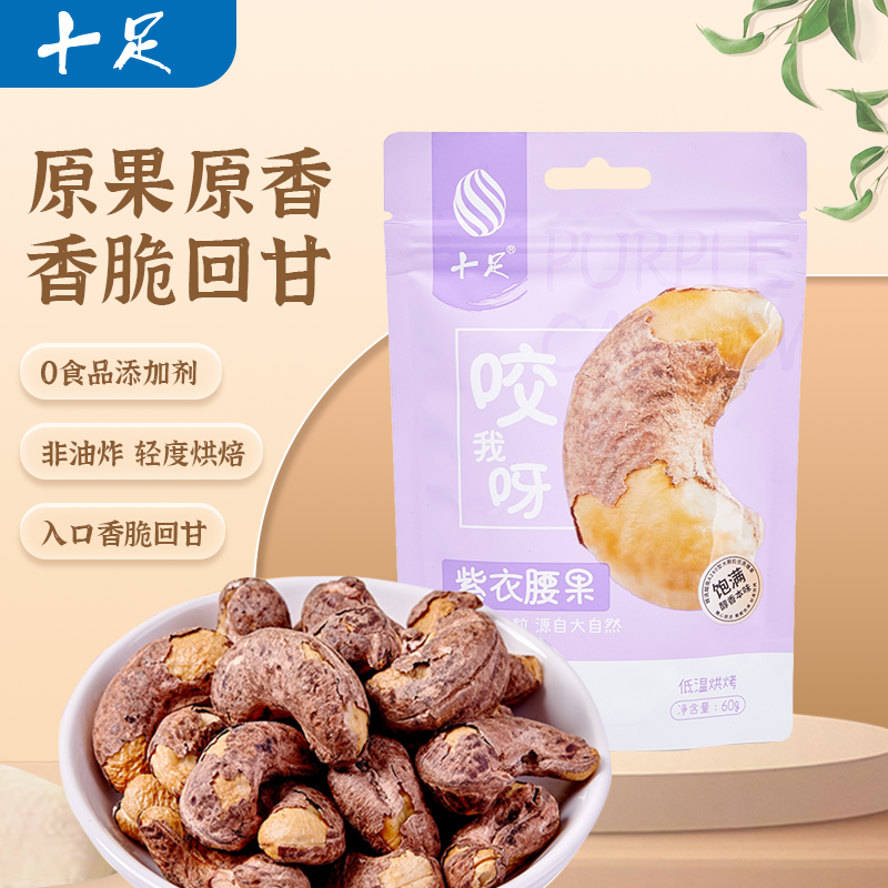 十足紫衣腰果盐焗味网红坚果炒货零食腰果仁干果酥脆休闲小吃