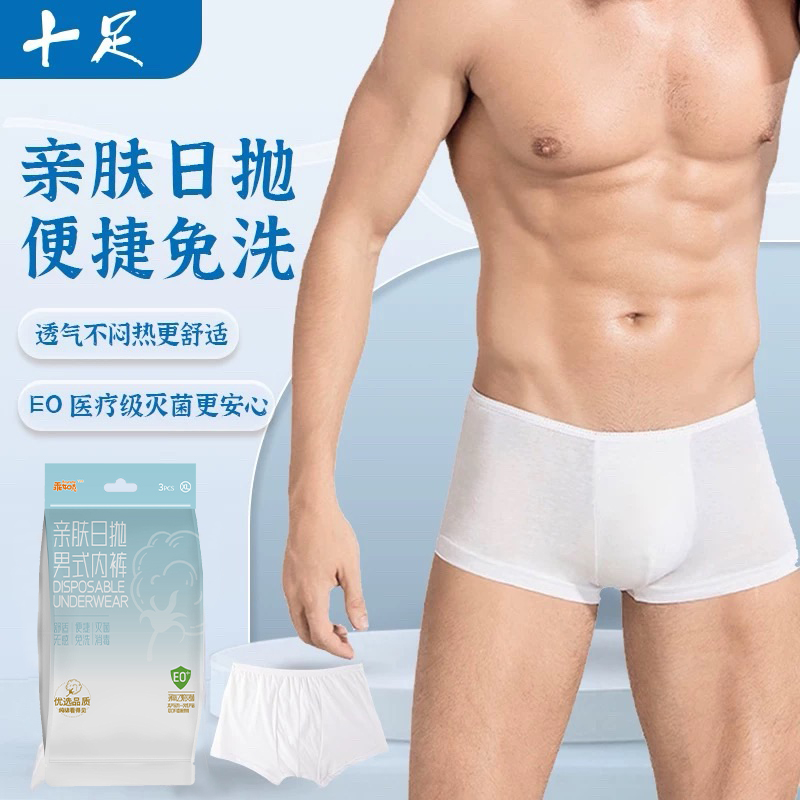 十足一次性内裤透气免洗