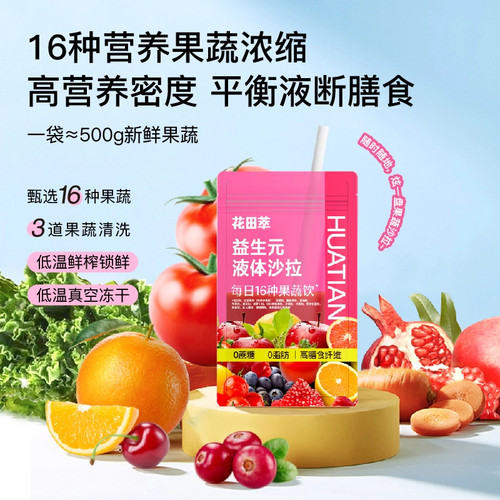 [花田萃]益生元液体沙拉牛油果/莓果风味16种果蔬饮袋装固体饮料