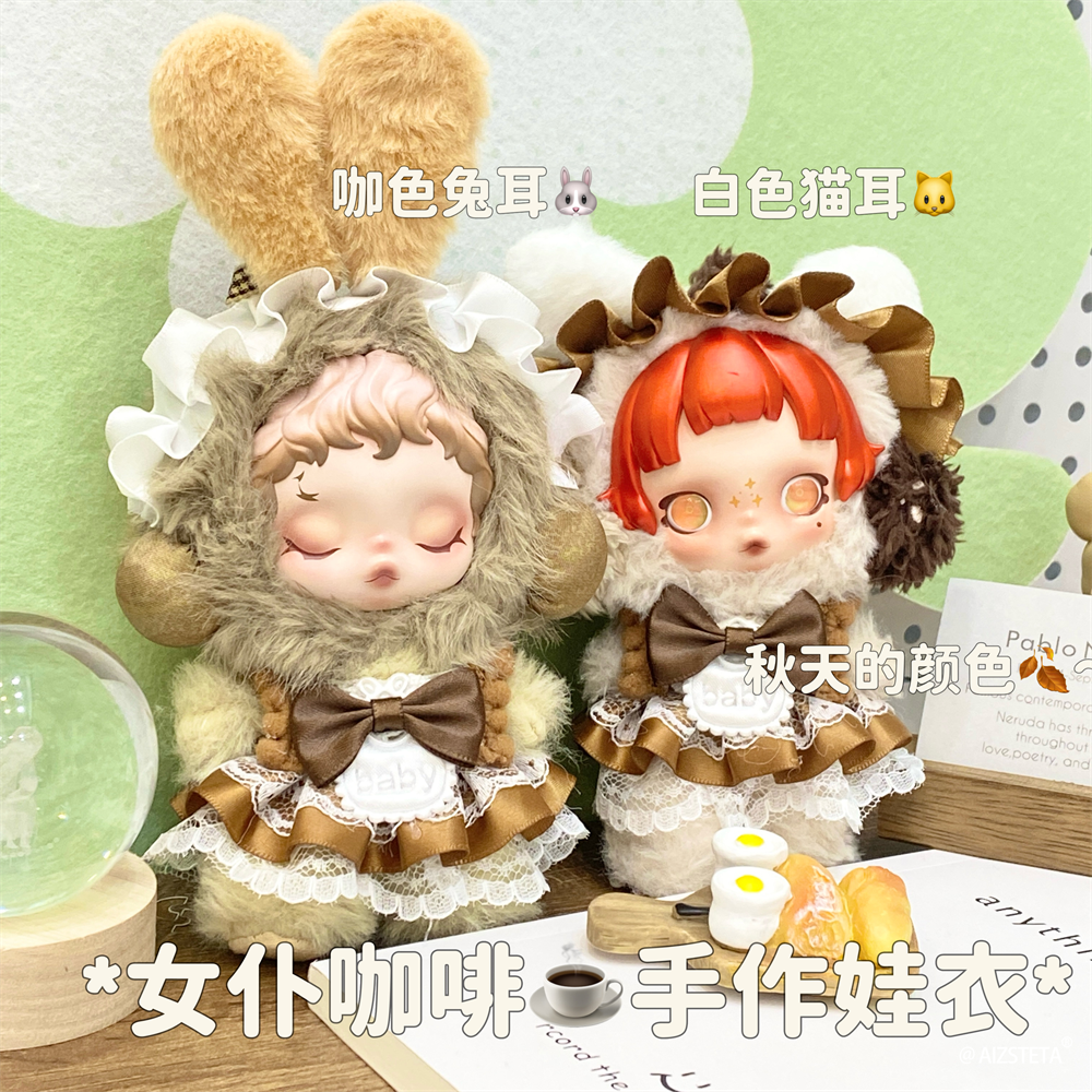 原创女仆咖啡咖色系可爱平价手作娃衣10cm棉花娃娃娃衣全套便宜款