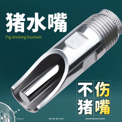 猪饮水嘴不锈钢用饮水器