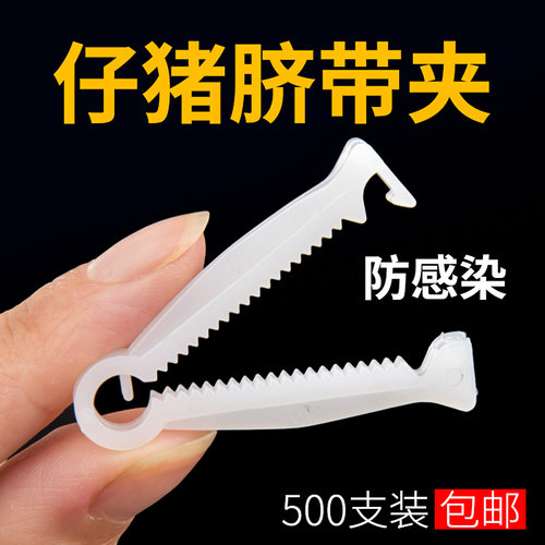 兽用猪用脐带夹仔猪养猪