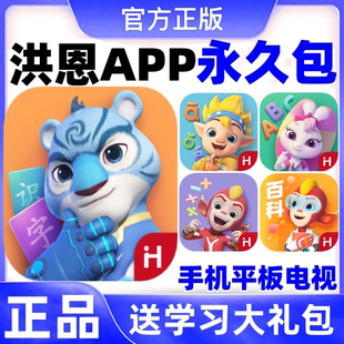 洪恩识字app永久英语abc拼音数学十万问小画家成语阅读全套永久包