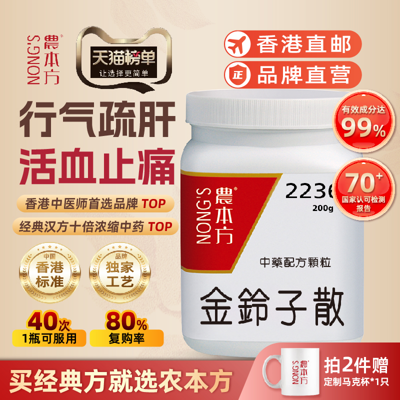 香港农本方金铃子散行气疏肝活血止痛舌红苔黄培力官方旗舰店正品