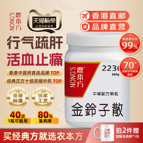 香港农本方金铃子散行气疏肝活血止痛舌红苔黄培力官方旗舰店正品