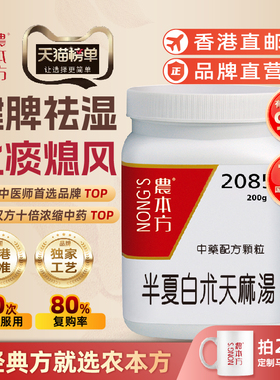 农本方半夏白术天麻汤颗粒头晕头昏脑血不足和胃香港非同仁堂
