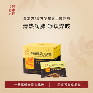 香港NONG'S農本方复方罗汉果止咳冲剂润肺化痰祛痰颗粒剂方10包盒