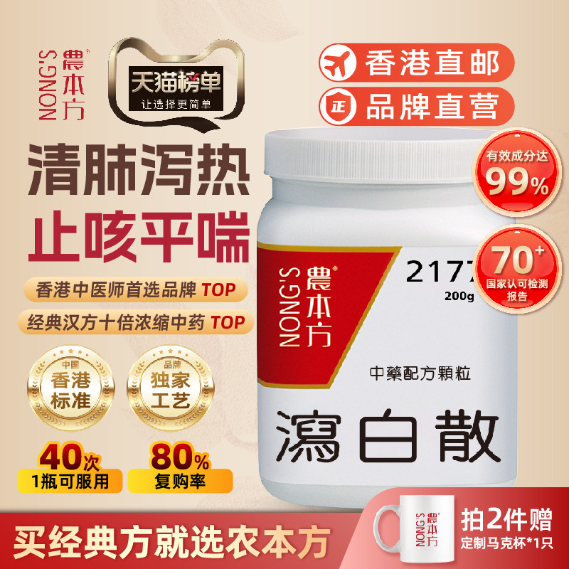 香港农本方泻白散颗粒清肺泻热止咳平喘浓缩中成药颗粒培力官方旗