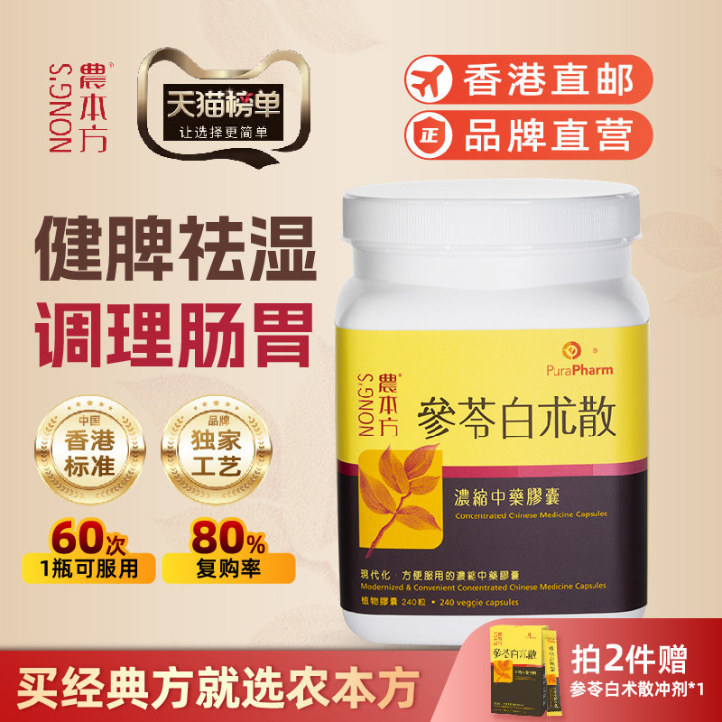 农本方参苓白术散胶囊人参健脾茯苓祛湿调理肠胃用药森林白术散