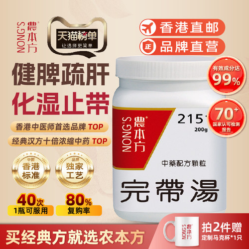 农本方完带汤颗粒健脾疏肝化湿止带肝郁脾虚浓缩中成药颗粒香港