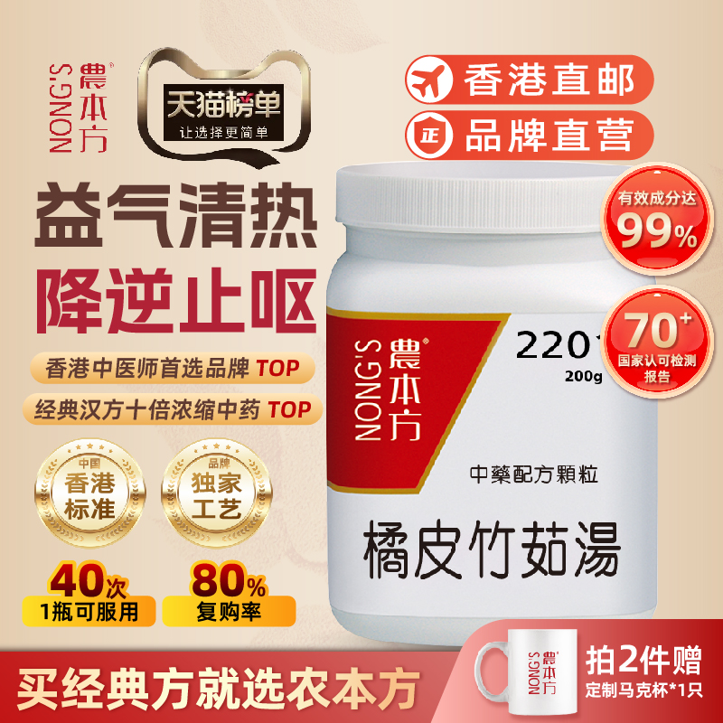 香港农本方橘皮竹茹汤中药颗粒久病体弱胃虚呃逆呕吐培力官方旗舰